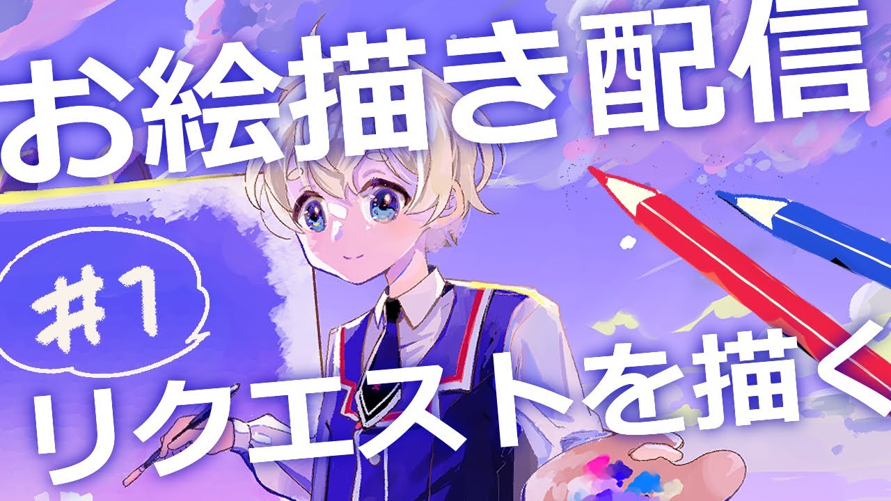 お絵描き配信！リクエストを描く！