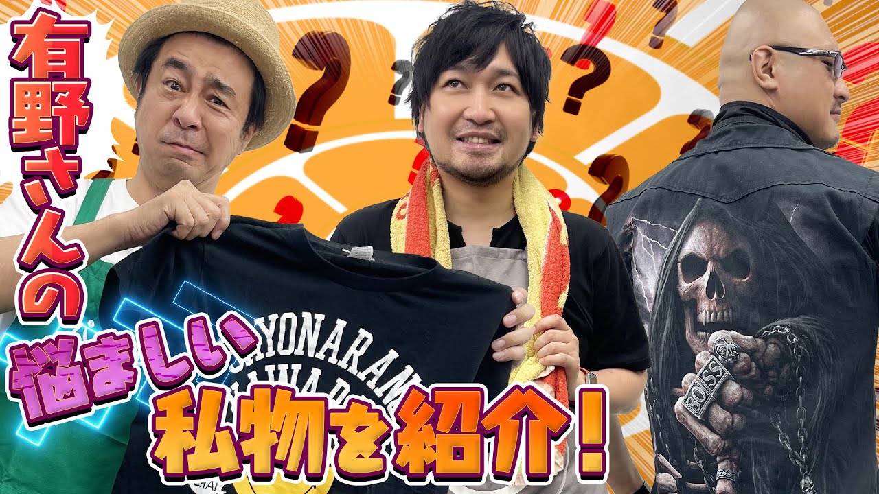 【よゐこ：有野晋哉】捨てるに捨てられない……有野さんとわしらの困った私物を持ってきた【私物紹介】