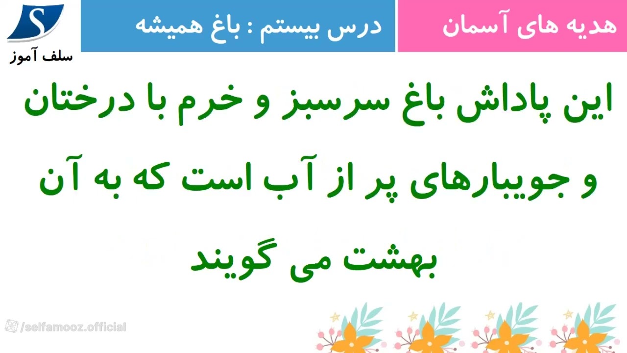 درسنامه هدیه های آسمان سوم دبستان درس 20 باغ همیشه بهار