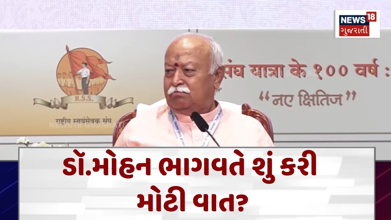 RSS Centenary Event in Mumbai | ડૉ.મોહન ભાગવતે શું કરી મોટી વાત? | Gujarati Samachar | News18