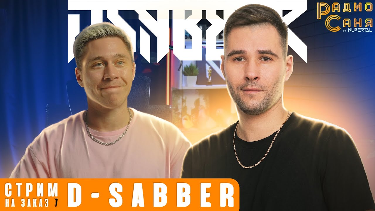 Drum and Bass шоу Радио Саня: стрим на заказ для D-SABBER