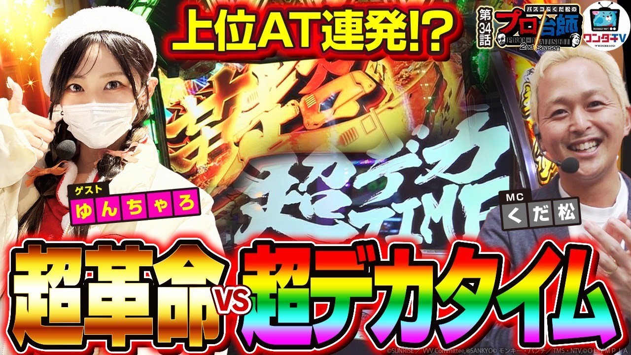 【超革命＆超デカタイム！上位AT入りまくりの結果は!!】プロ台師2ndシーズン～第３４話『ゲスト：ゆんちゃろ』 【パチンコ・パチスロ】