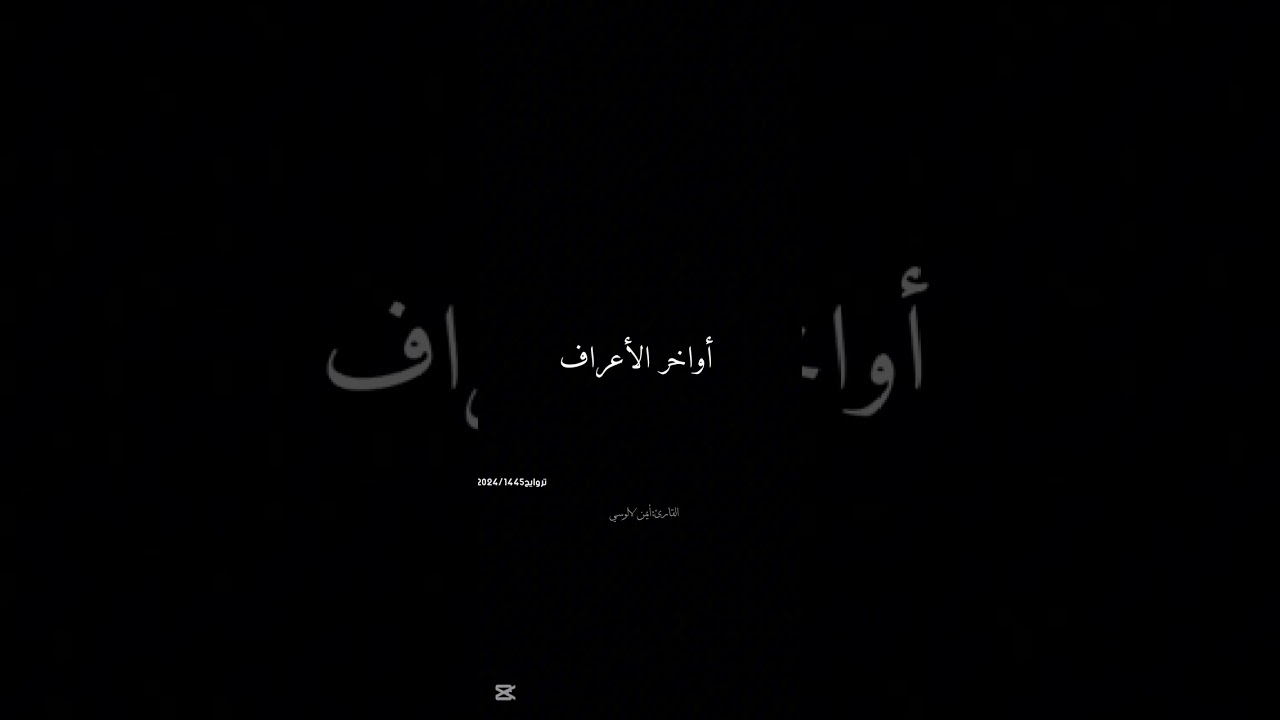 واكتب لنا في هذه الدنيا حسنة وفي الآخرة| سورة الأعراف-أيمن لالوسي