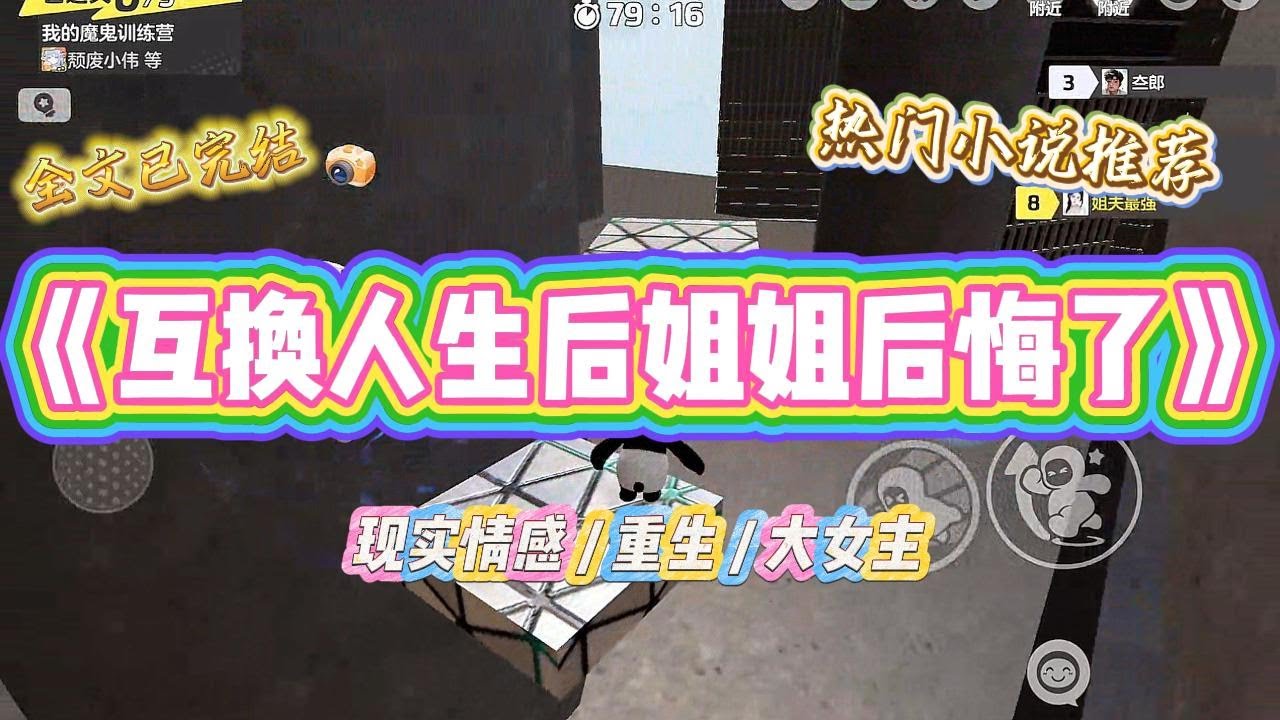 《互换人生后姐姐后悔了》爸妈去世后，外婆和奶奶要把我和姐姐带走。这一次，姐姐先一步跑到奶奶身边。#一口气看完 #小说 #绿茶 #复仇 #重生 #现实情感 #大女主