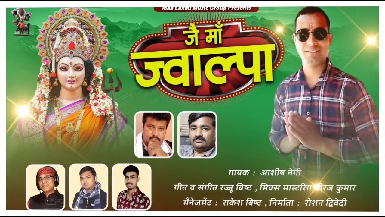 जै माँ ज्वाल्पा 🙏💐🔱 || Jai Maa Jwalpa 🙏 💐🔱|| Aashish Negi || Rajju Bisht || Roshan Dwivedi
