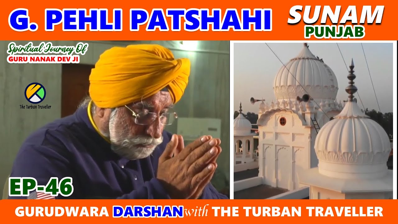 Short Video Ep-46 Gurudwara Pehli Patshahi, Sunam, Punjab@TheTurbanTraveller​