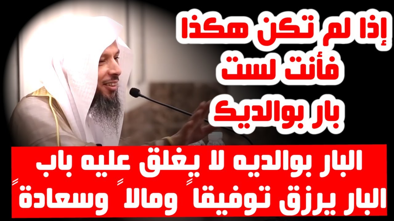 بر الوالدين كيف يكون ..!! - الشيخ سعد العتيق