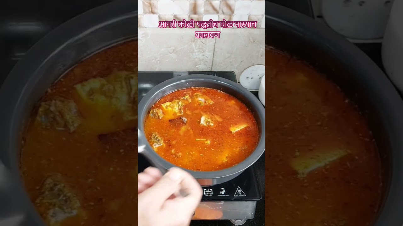 आगरी कोळी पद्धतीच घोळ मास्याच कालवण | Ghol Fish Curry Recipe | Agrikoli style Ghol Fish Curry |