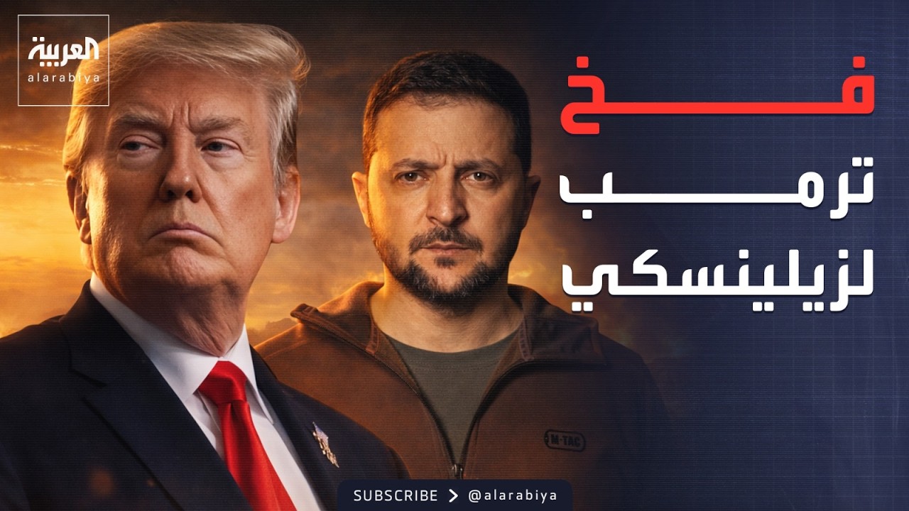 العالم الليلة | ورطة زيلينسكي.. ترمب يضغط بورقتي الحرب والانتخابات
