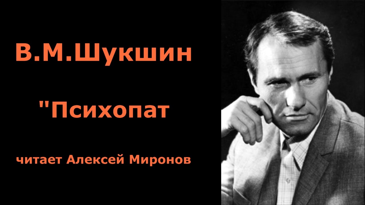 Василий Шукшин. 
