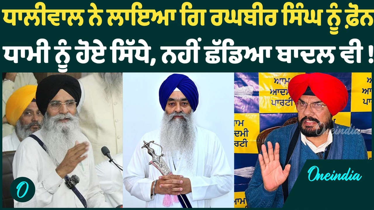 Kuldeep Dhaliwal | Kuldeep Dhaliwal ਵਰ੍ਹੇ SGPC ਤੇ ਸੁਖਬੀਰ ਬਾਦਲ 'ਤੇ OneIndia Punjabi