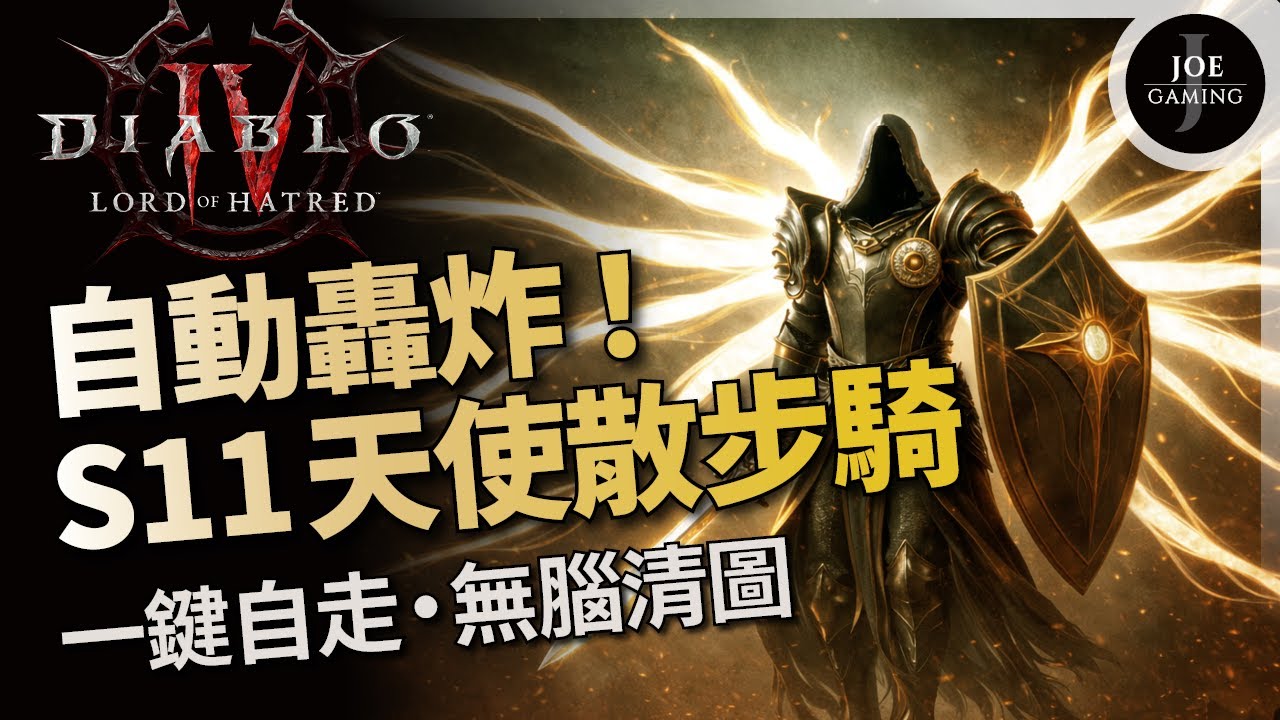 暗黑4｜自動轟炸 S11天使散步聖騎士｜一鍵自走 無腦百層｜第11賽季｜Diablo4 D4｜Joe愛玩遊戲