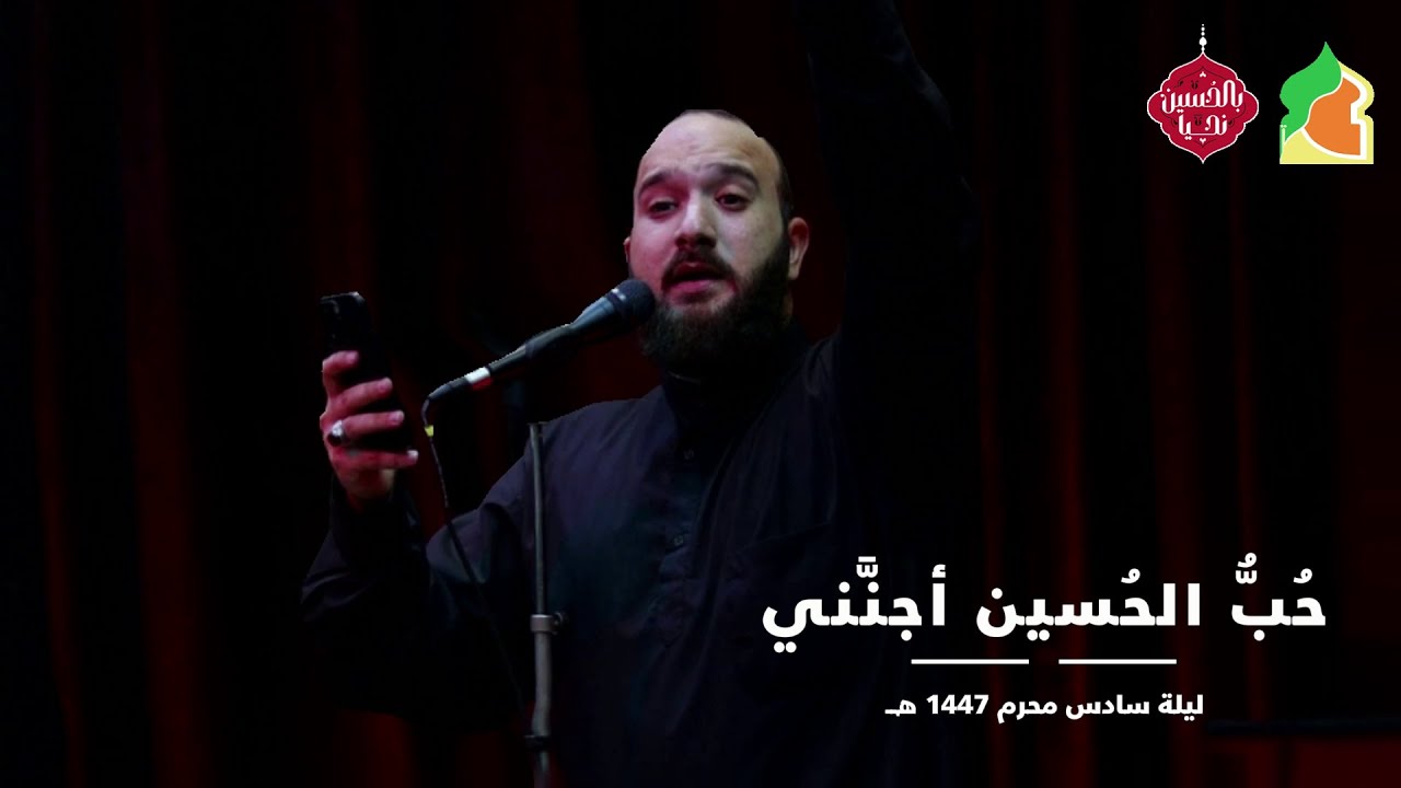 حُبُّ الحُسين أجنَّني  | الحاج إبراهيم شور | ليلة سادس محرم 1447 هــ