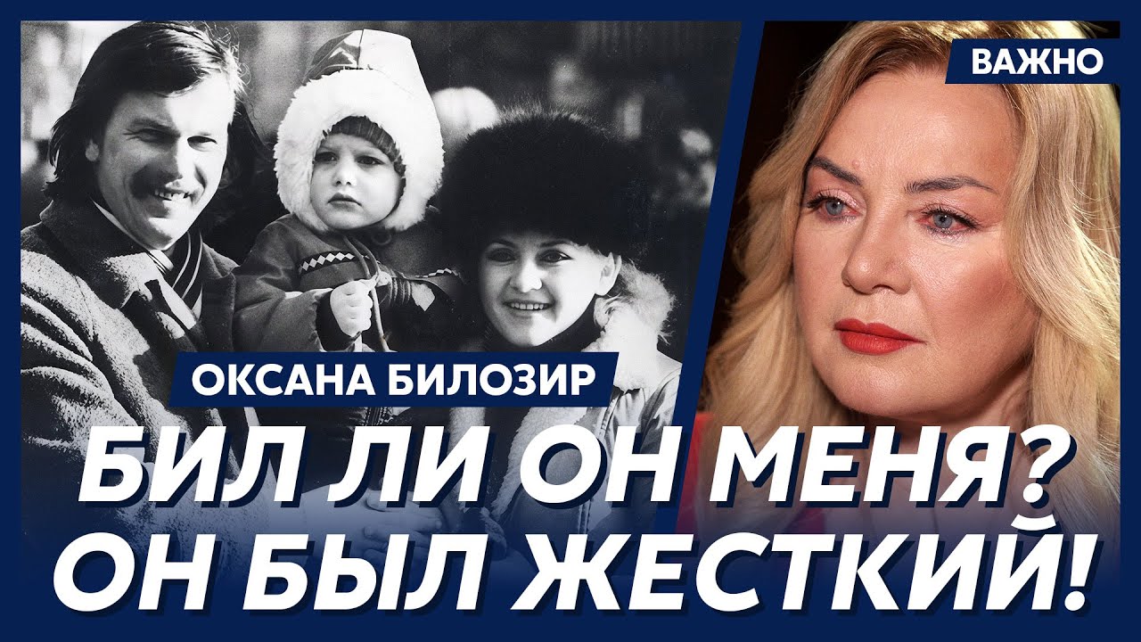 Оксана Билозир об Игоре Билозире