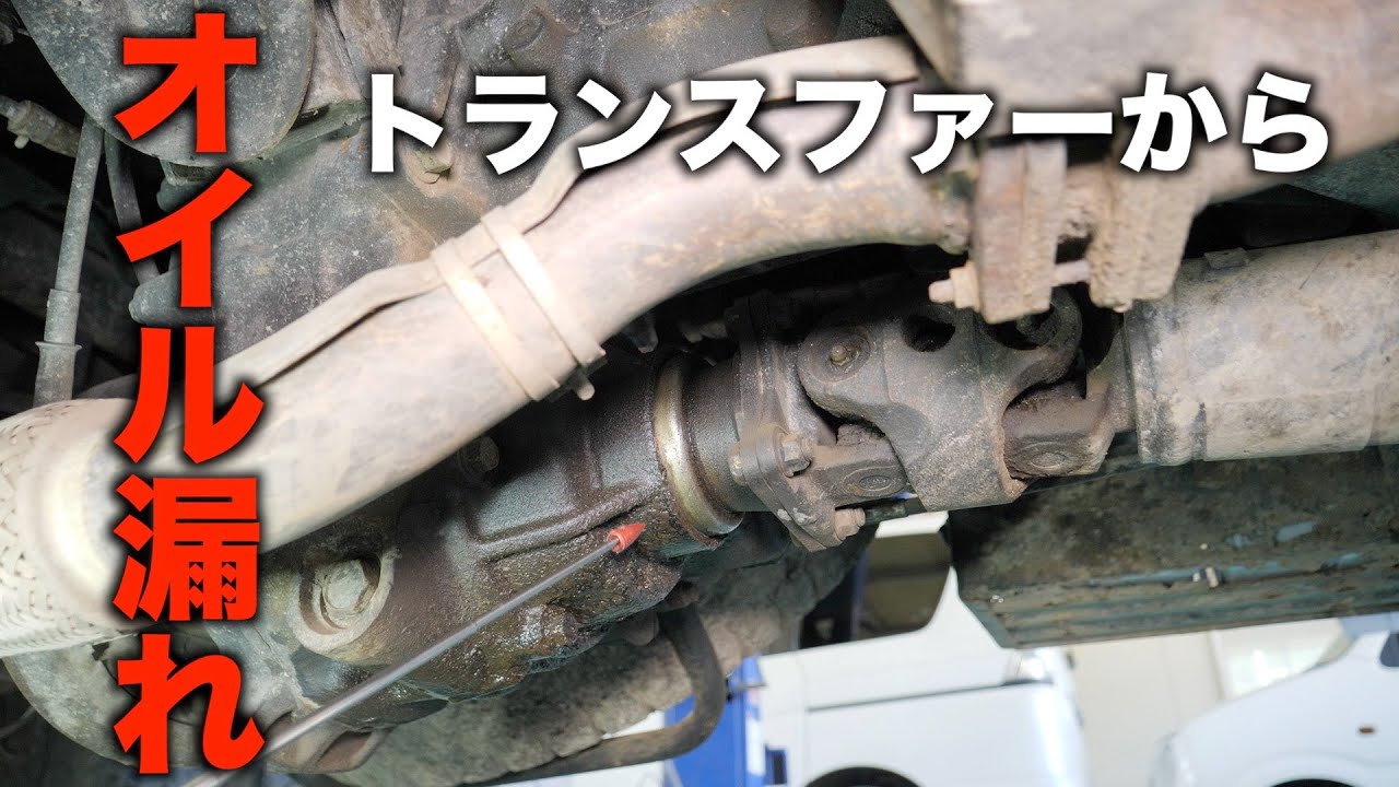 【危険】トランスファーからの深刻なオイル漏れ！