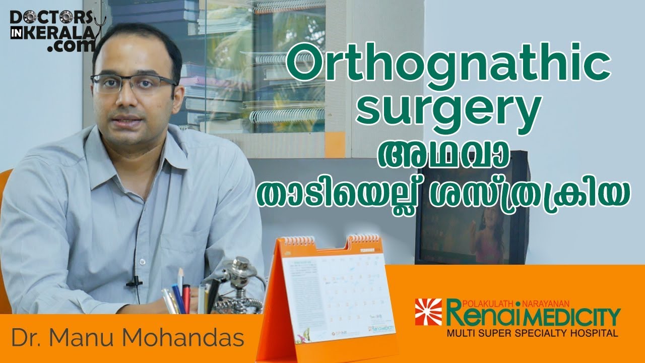 താടിയെല്ല് ശസ്ത്രക്രിയ | Malayalam Health Tips | Doctors in Kerala