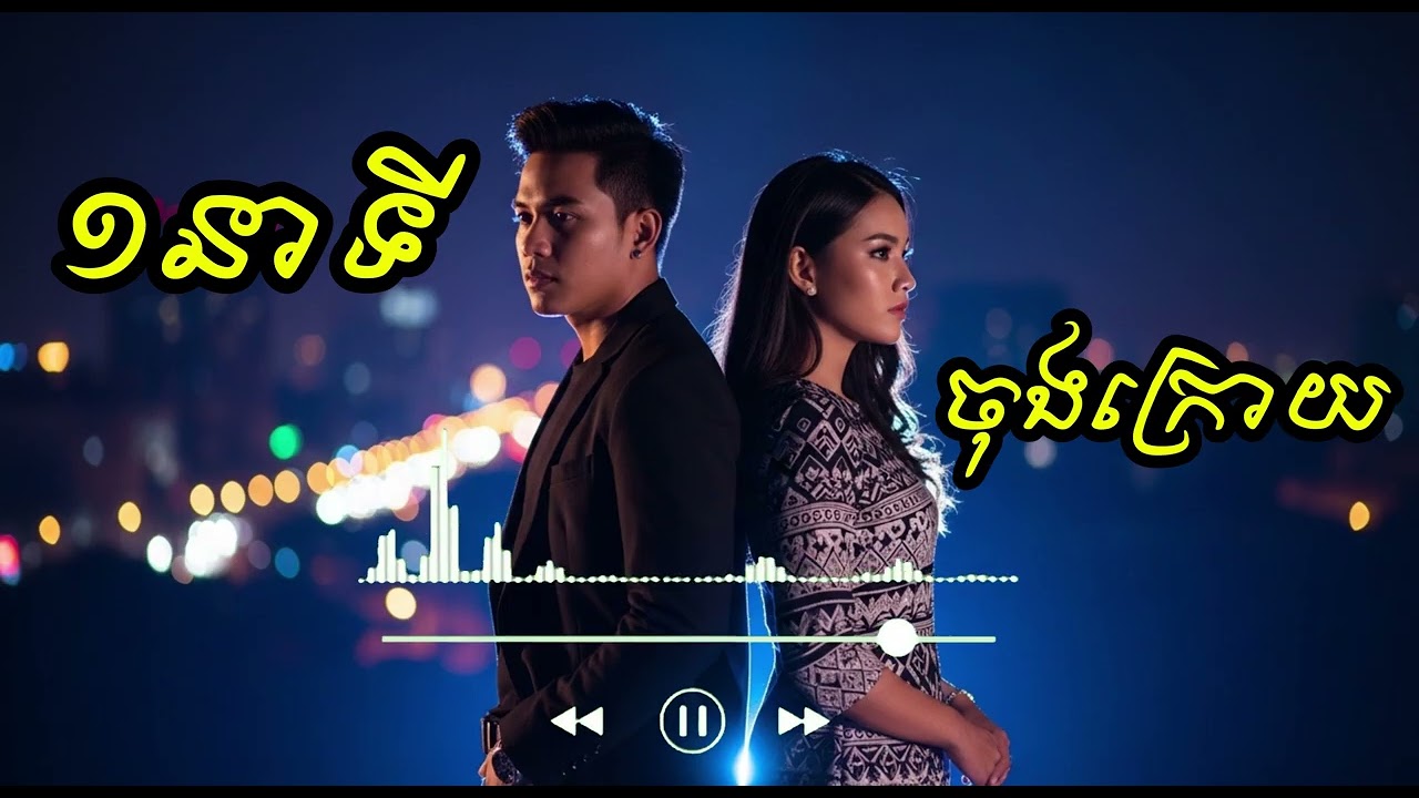 ១នាទីចុងក្រោយ | Sad song