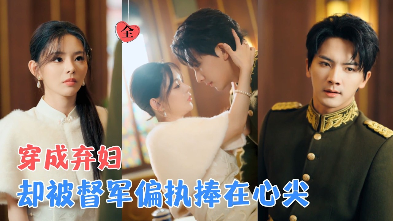 余昕忆&刘轩 | 穿成民国弃妇，她只想拿钱离婚搞事业；谁知一滴血惹上冷面督军，当杀局降临，他才暴露早已为她疯魔的真心。[MULTI SUB | FULL] #MiniDrama #精彩大陆短剧