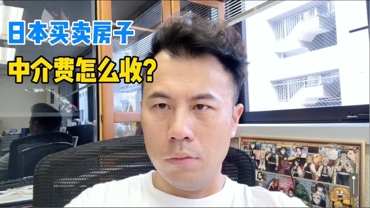【日本买房】买/卖日本房产，中介服务和收费标准
