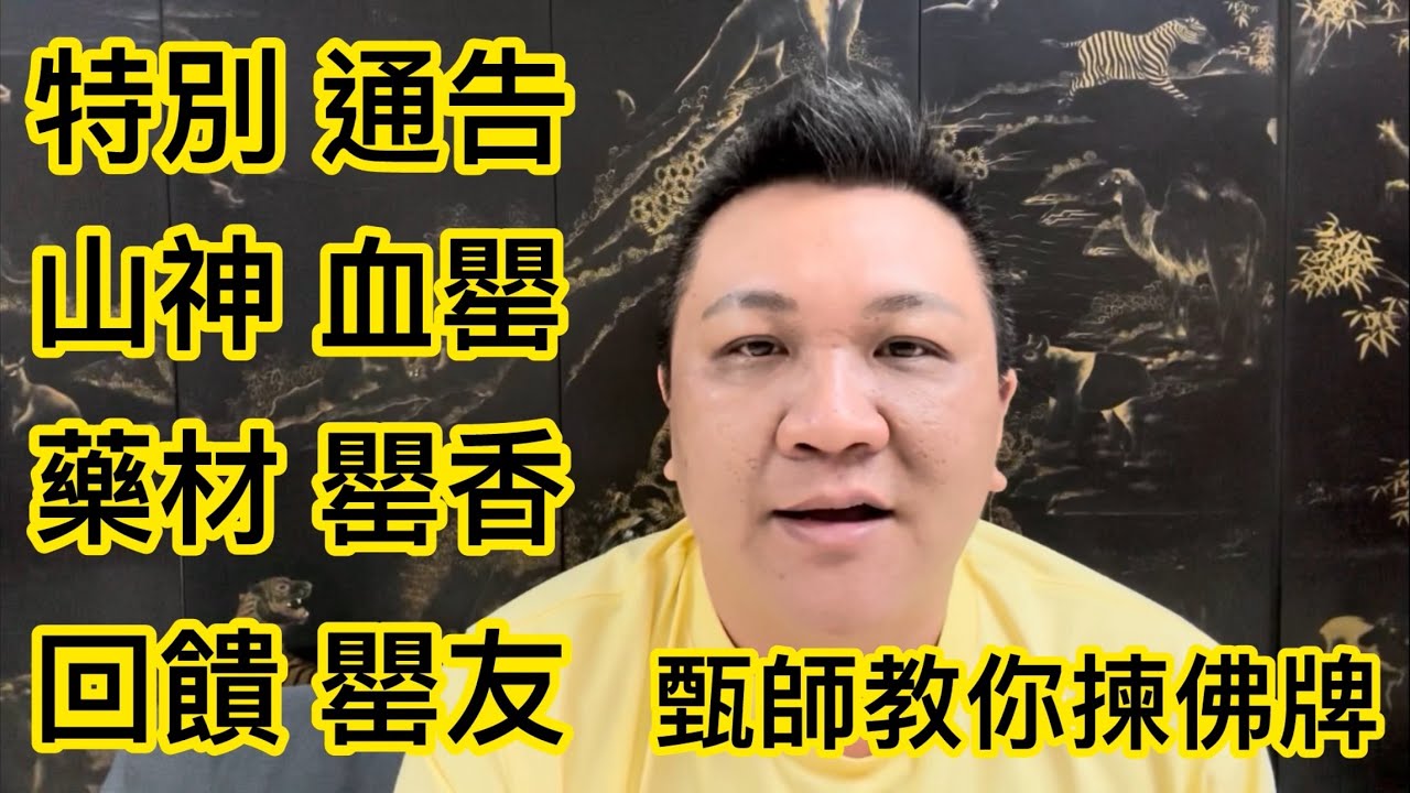 甄師教你揀(佛牌)  #特別 #山神 #拍罌 #血罌 #藥材￼ #罌香 #柬埔寨 #罌法 #佛牌 #真實個案 #問事 #招財 #八字 #天干 #地支 #愛情 #健康 #財運 #人際關係  #改變生命 