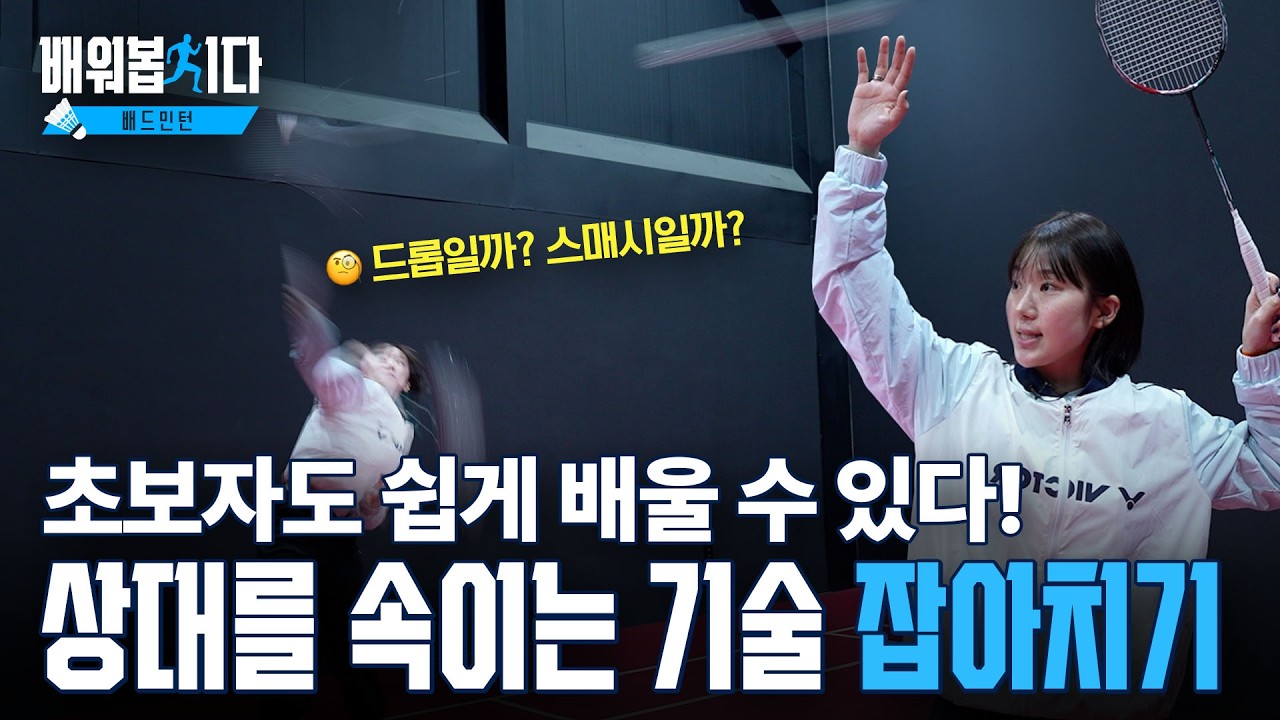 상대를 얼어붙게 만드는 '잡아치기' 3가지 기술, 영상 하나로 3분만에 마스터! ㅣ 배드민턴 18편