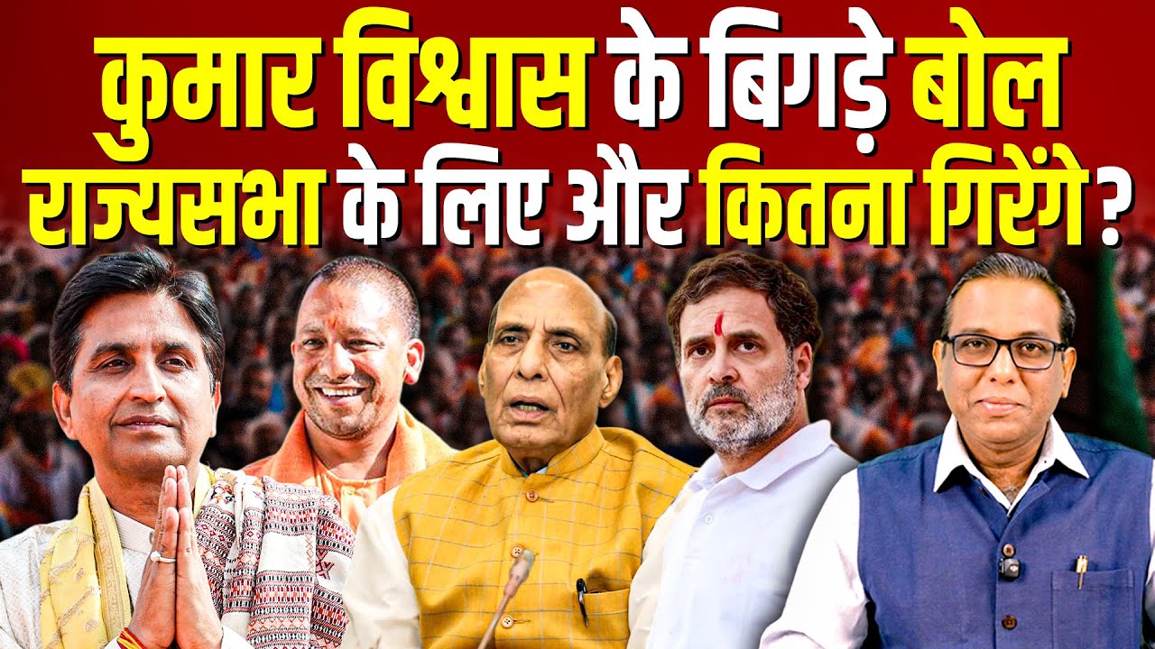 कुमार विश्वास के बिगड़े बोल, राज्यसभा के लिए और कितना गिरेंगे? #ashokkumarpandey
