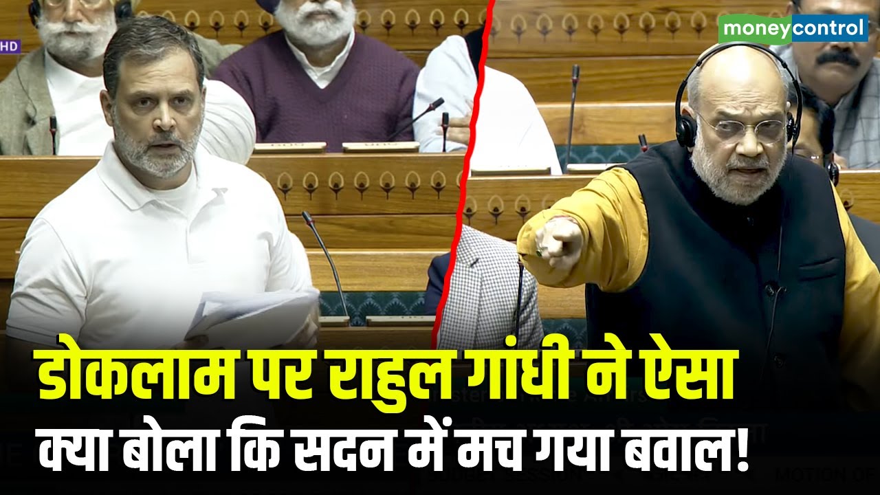 Rahul Gandhi Vs Amit Shah in Lok Sabha: राहुल गांधी ने लोकसभा में किया डोकलाम जिक्र तो मच गया बवाल!