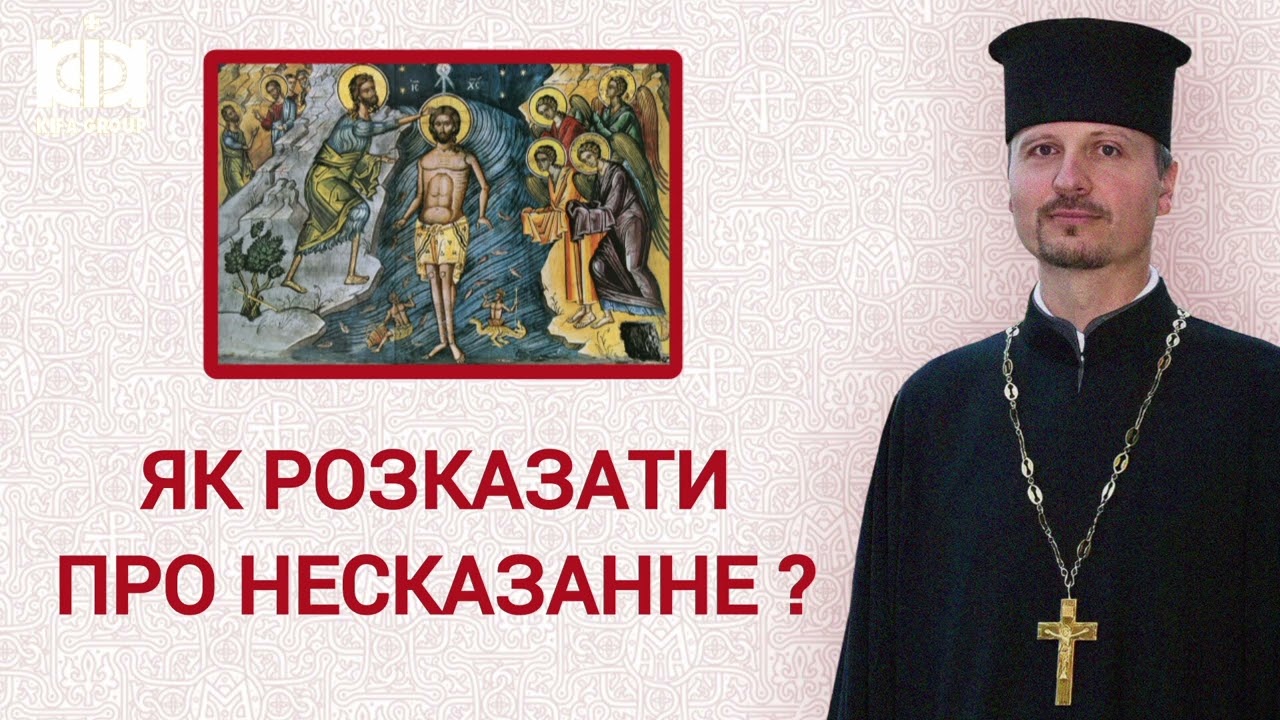 Бог у воді, чи вода у Бозі? (Проповідь на Богоявлення)