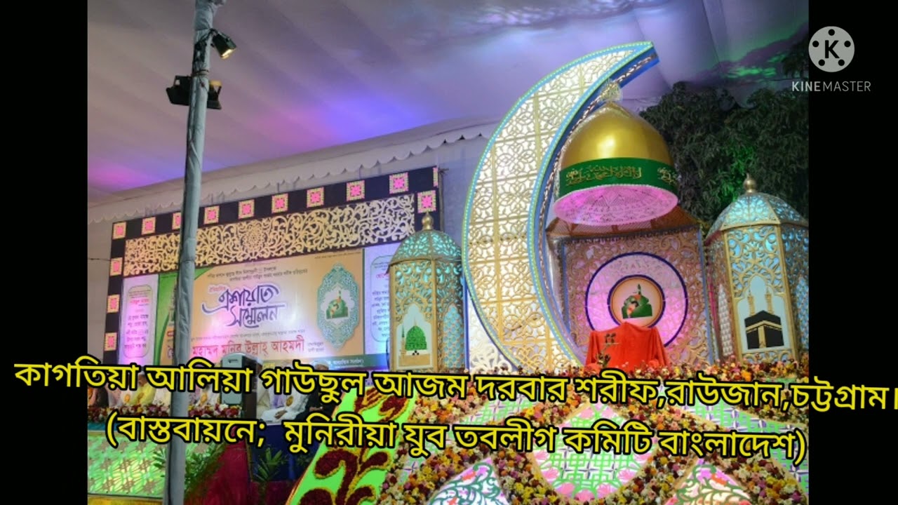 কছিদা - শানে দরবারে কাগতিয়া,,,, কাগতিয়া আলিয়া গাউছুল আজম দরবার শরীফ,,