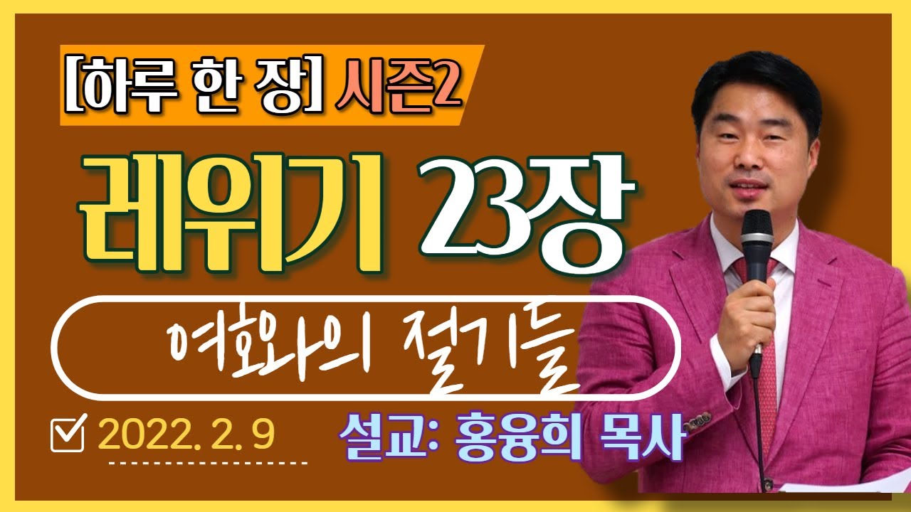 [하루 한 장2] 레위기23장_여호와의 절기들