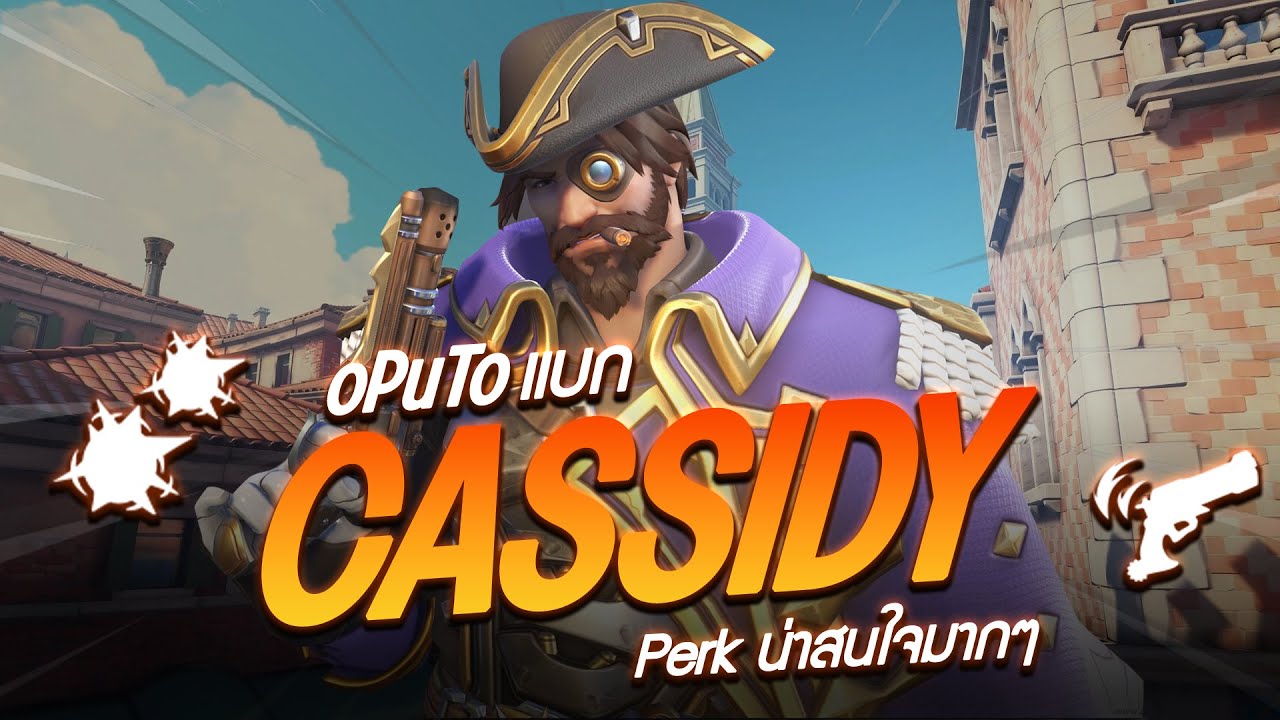 oPuTo แบกทีม EP15 -  Cassidy มี Perk ที่ค่อนข้างน่าสนใจ