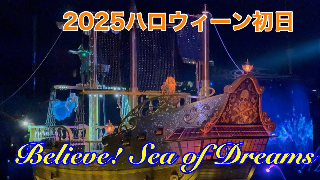 2025ハロウィーン初日ビリーヴ！～シー・オブ・ドリームス～4K撮影