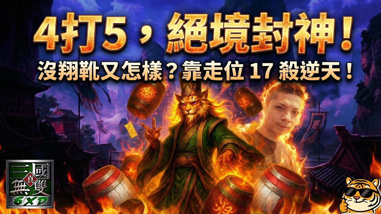 💥隊友搞事沒翔靴？糜竺靠「神走位」爆破全場！關鍵時刻主力中離，四人硬扛五人贏下史詩勝局⚔️#信義虎 #魔獸三國 #糜竺 #曹操 #巫杖 #走位教學 #殘局處理 #驚人戰績 #信義虎戰報