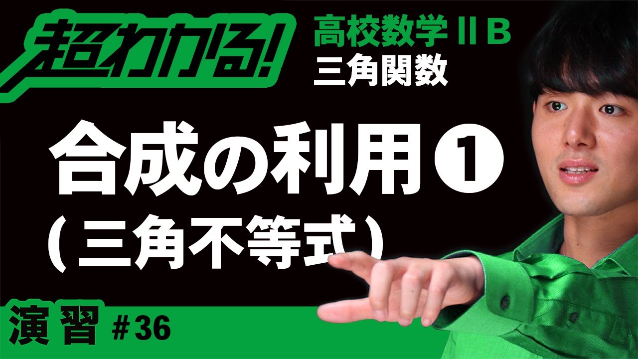 合成の利用❶三角不等式【高校数学】三角関数＃３６