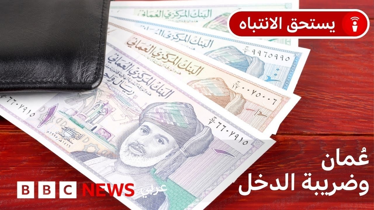 لماذا تفرض سلطنة عُمان أول ضريبة على الدخل في الخليج؟