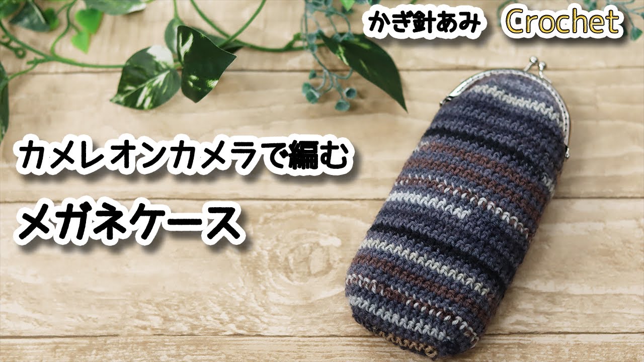 カメレオンカメラで編むメガネケース☆Crochet Pouch☆かぎ針編みメガネケース編み方
