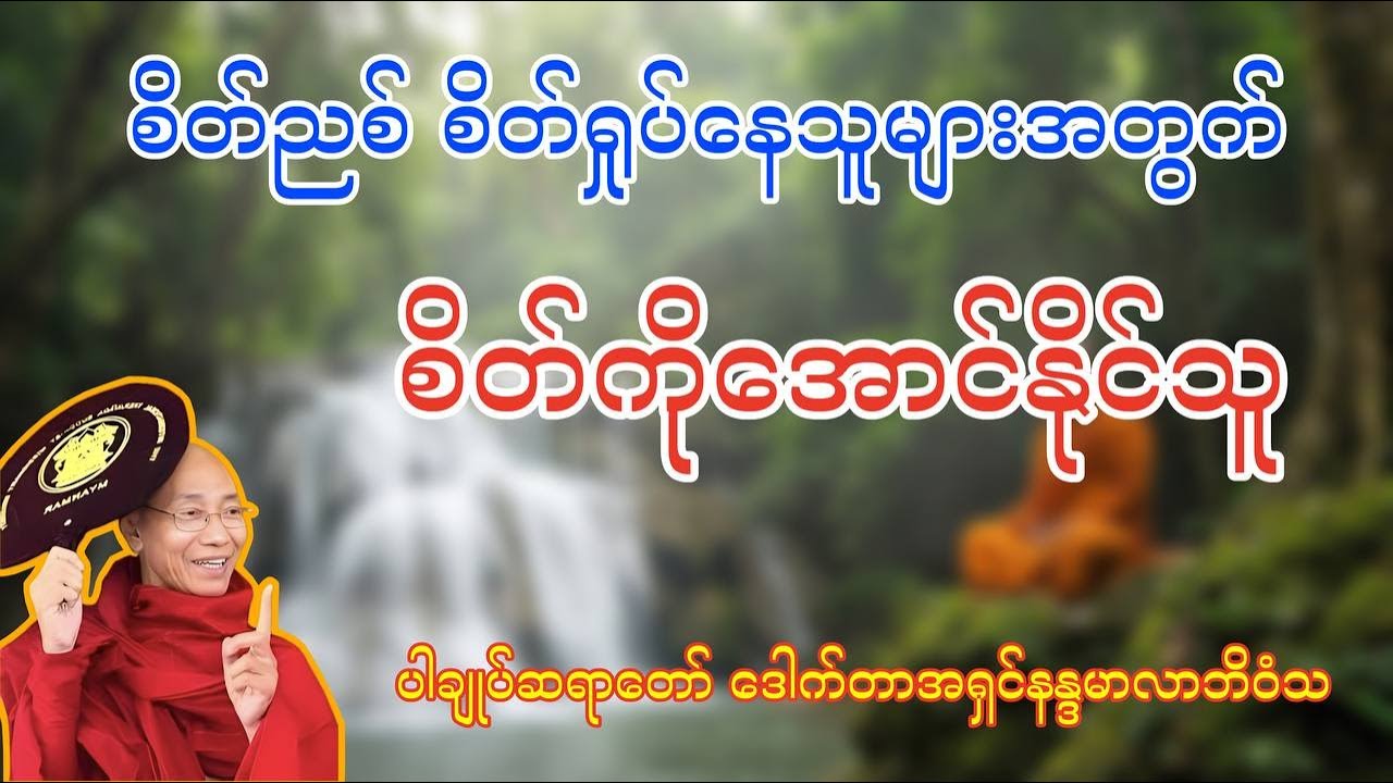 စိတ်ညစ်၊ စိတ်ရှုပ်နေပါသလား? စိတ်ကိုအောင်နိုင်သူ တရားတော် (ပါချုပ်ဆရာတော်ဘုရားကြီး)