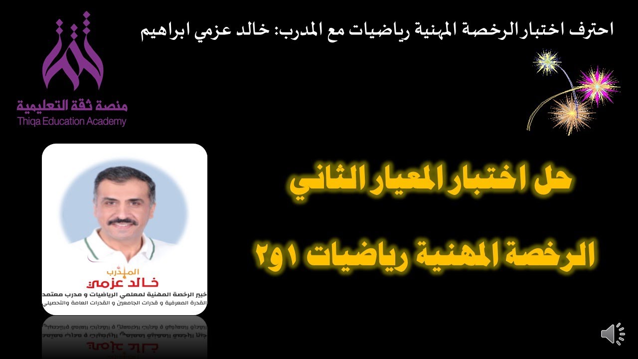 ‏‏‏‏‏‏‏‏‏‏اختبار المعيار الثاني بالرخصة المهنية مع المدرب خالد عزمي