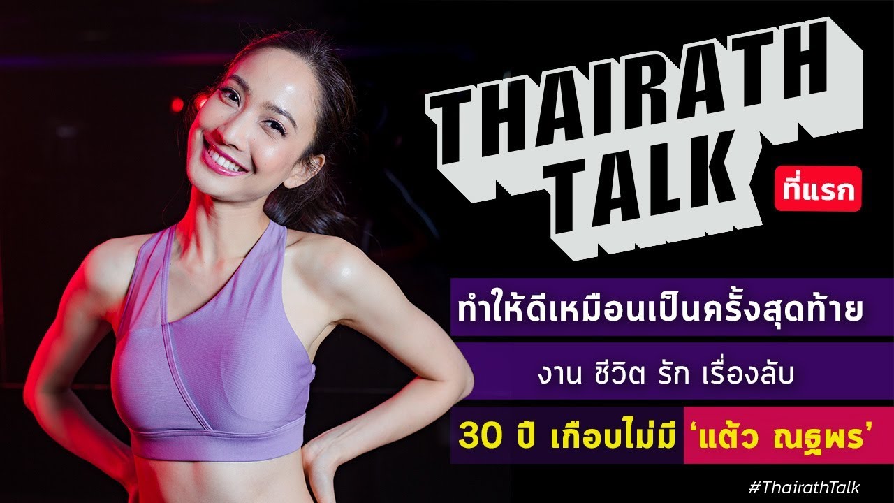 เรื่องลับ 30 ปี เกือบไม่มี ‘แต้ว ณฐพร’ | THAIRATH TALK
