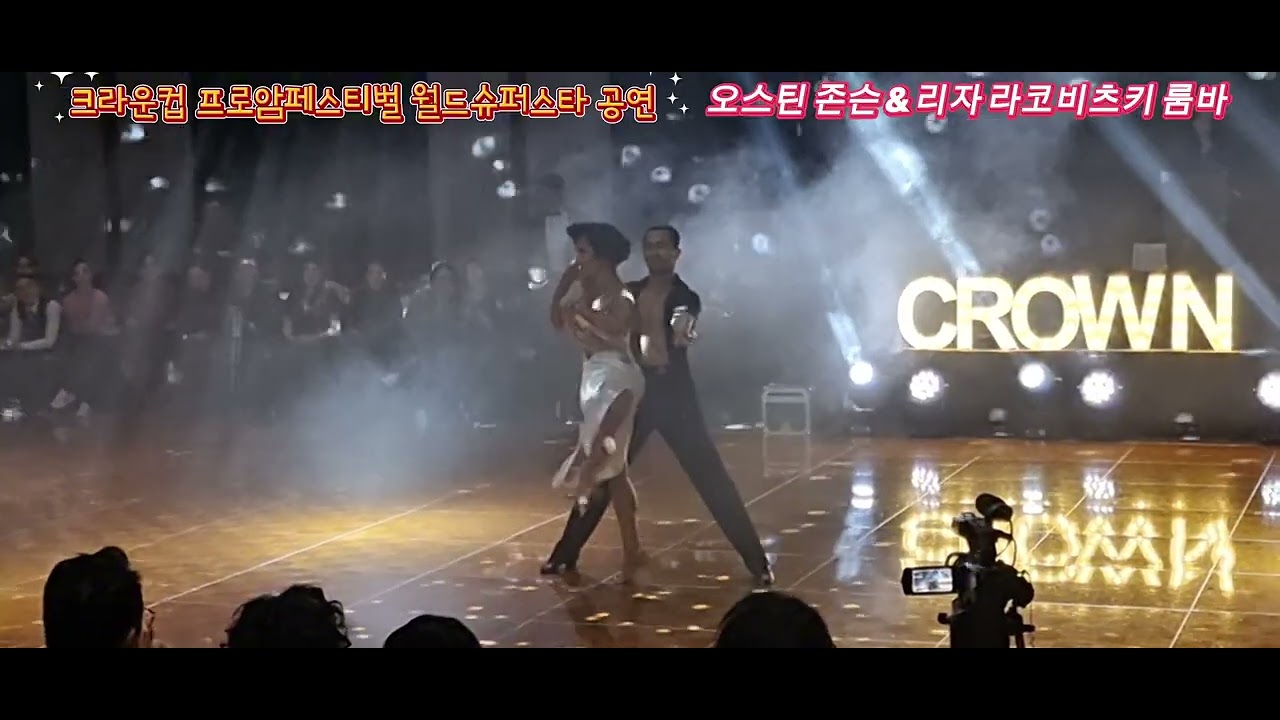 오스틴 존슨#리자 라코비츠키#austin& liza# #룸바#비스타홀# 크라운컵 #프로암 #페스티벌# #이영일댄스 #유원친사모 #양현자댄스 #얼씨구댄스 #미미댄스 #민댄스 