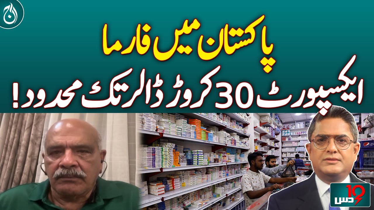 Pharma exports in Pakistan limited to $300 million | Aaj News