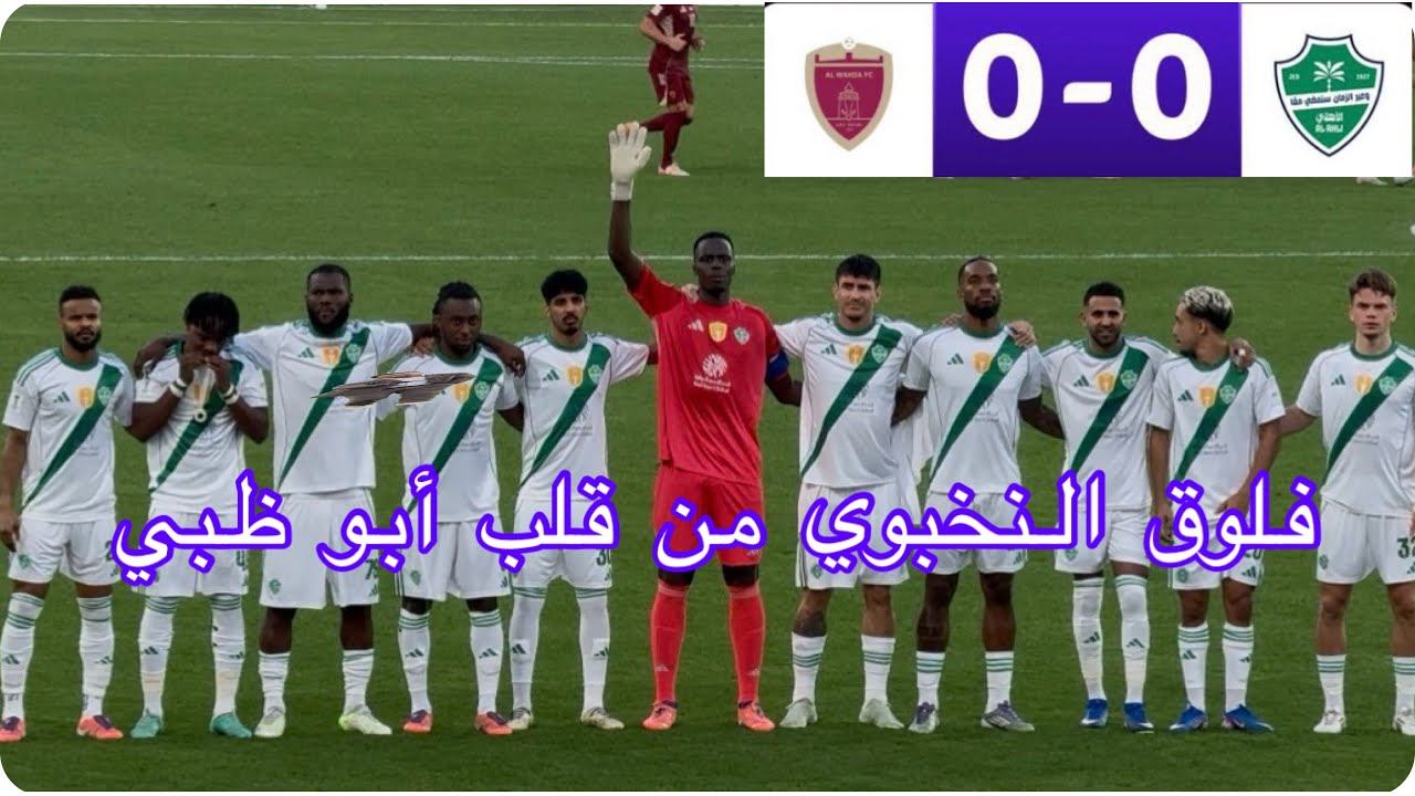 يا ناس يا عسل، فلوق الأهلي وصل. الأهلي فاز على الوحدة الامارتي تأهل بمباراة مملة