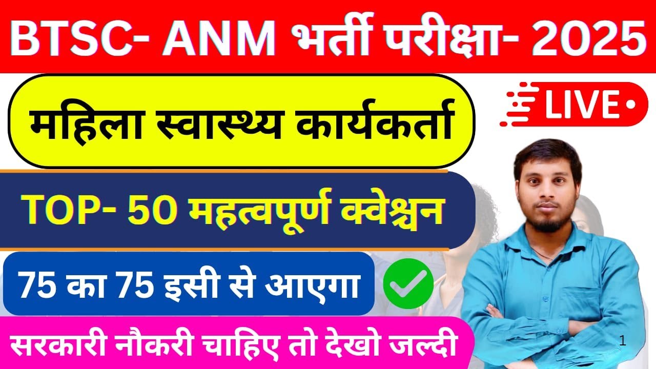 BTSC ANM 2025🔥 | VVI Questions + Syllabus + Vacancy Update | First Attempt में Selection पक्का!