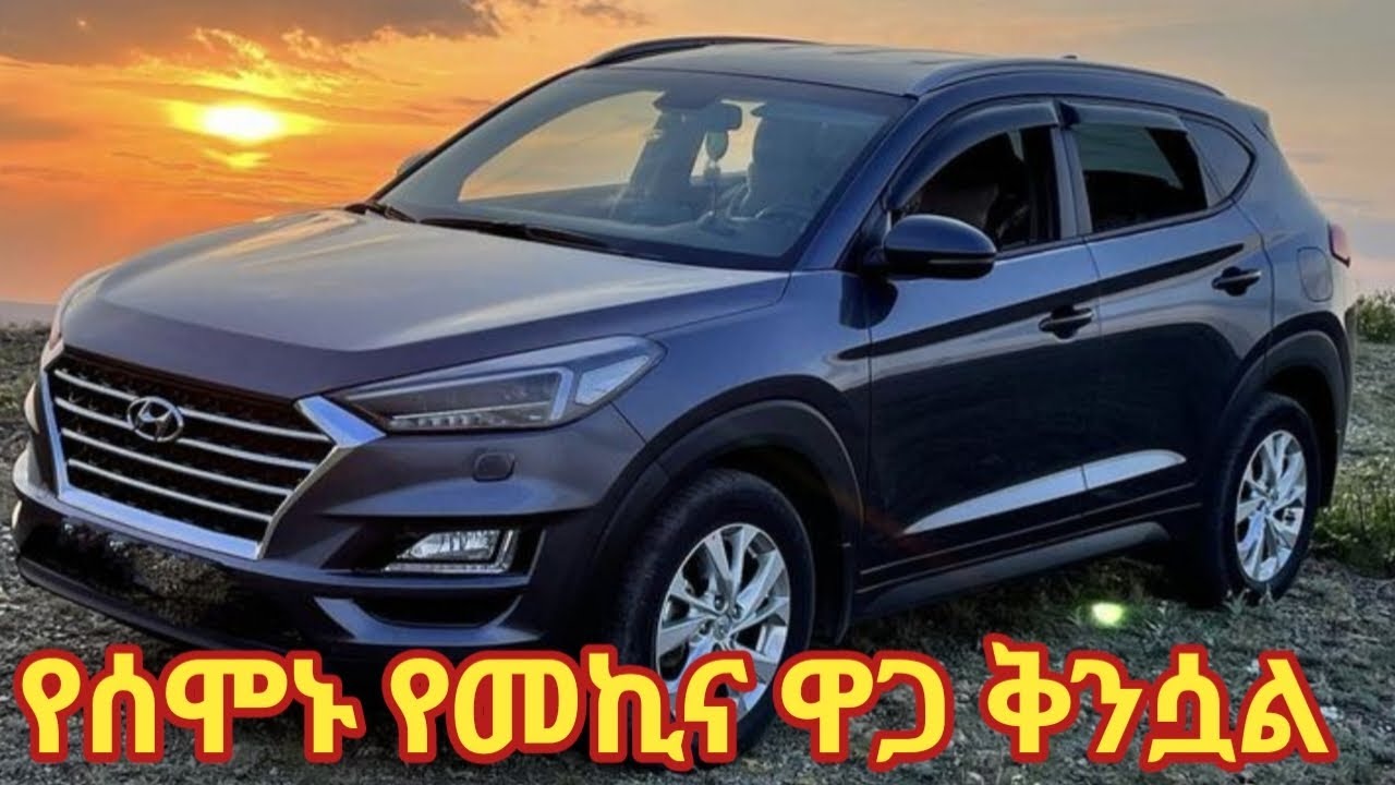 የሰሞኑ የመኪና ዋጋ ቅንሷል በአዲስ አበባ #ኢትዮጵያ | ለሽያጭ የቀረቡ አዳዲስ መኪኖች #cars for #sale in #ethiopia #መኪና #ገበያ  #ዜና