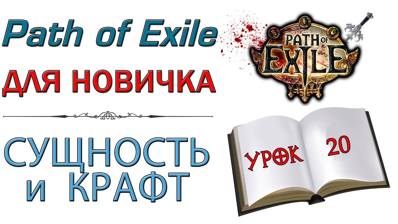 Path of Exile:  для новичков - Сущность и крафт