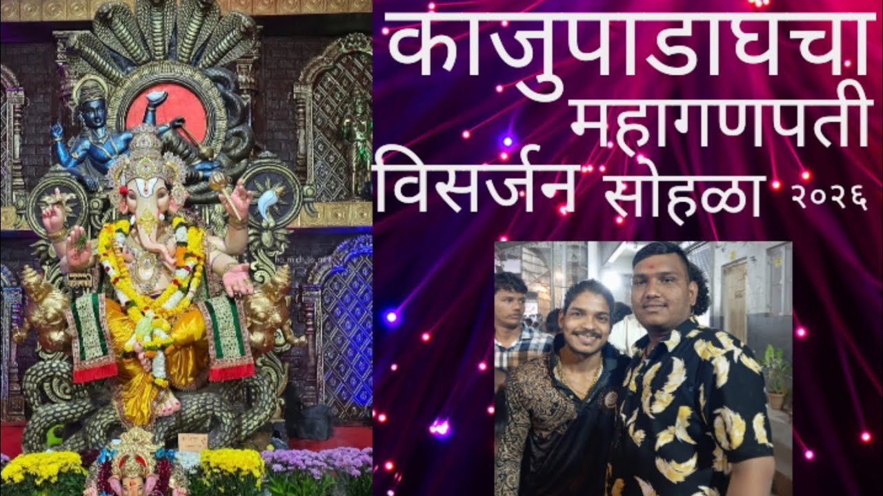 •|| काजुपाडाघचा महागणपती ||• विसर्जन सोहळा २०२६