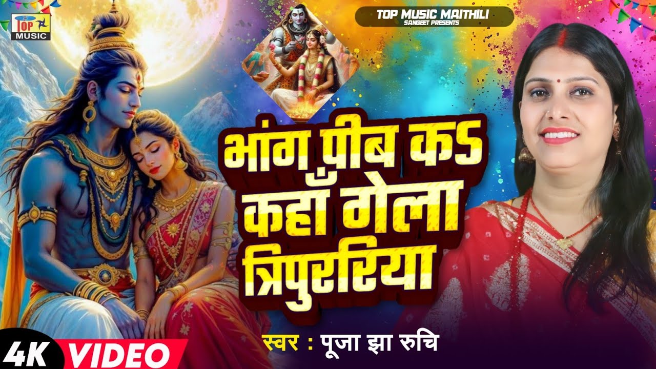 भांग पीब  कऽ कहाँ गेला  त्रिपुररिया  | Nachari | Maha Shivratri | Maithili Nachari | Puja Jha Ruchi