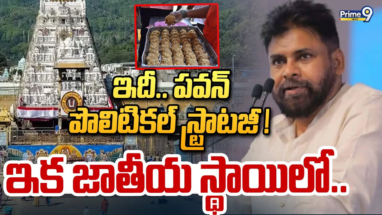 ఇదీ... పవన్ పొలిటికల్ స్ట్రాటజీ ! ఇక జాతీయ స్థాయిలో.. | Pawan Kalyan | Prime9 News