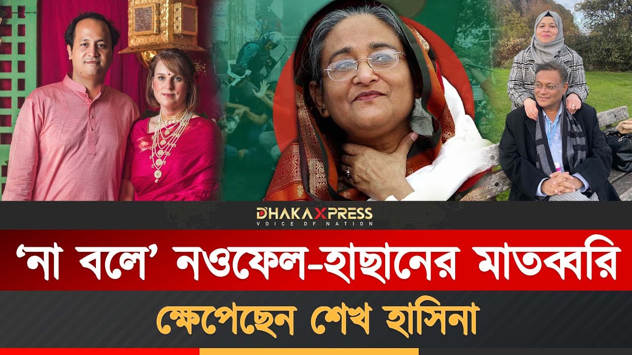 আওয়ামী লীগ দখল করতে চাইছেন নওফেল-হাছান জোট | Awamileauge Leader | Mohibul Hasan Chowdhury Nowfel