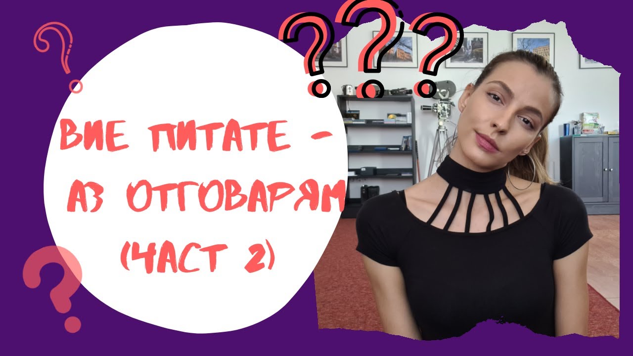 ВИЕ ПИТАТЕ - АЗ ОТГОВАРЯМ (част 2)
